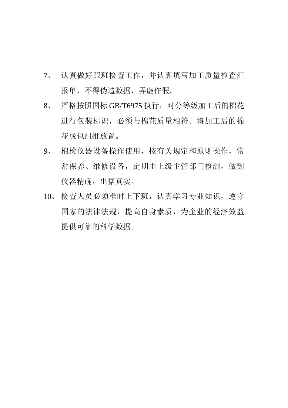 2025年棉花品质检验人员考核管理制度_第2页