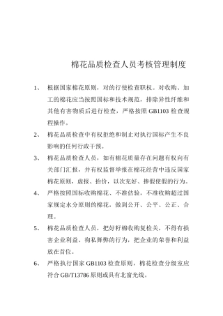 2025年棉花品质检验人员考核管理制度