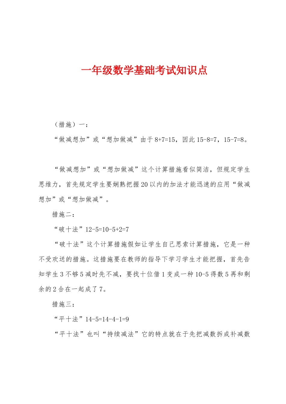 2025年一年级数学基础考试知识点_第1页