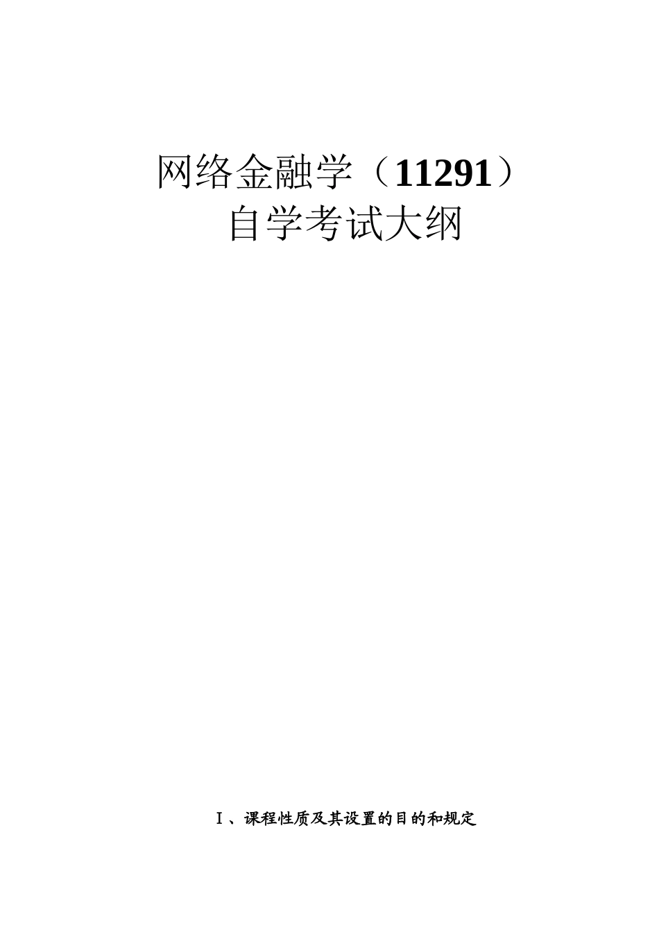 2025年上海自学考试《网络金融学》考试大纲_第2页