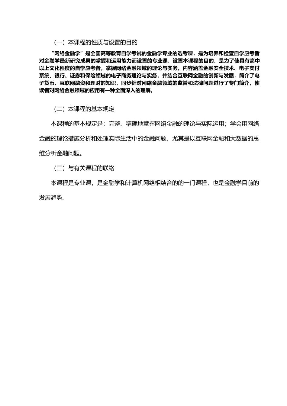 2025年上海自学考试《网络金融学》考试大纲_第3页