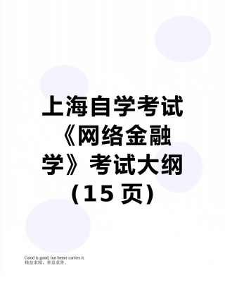 2025年上海自学考试《网络金融学》考试大纲