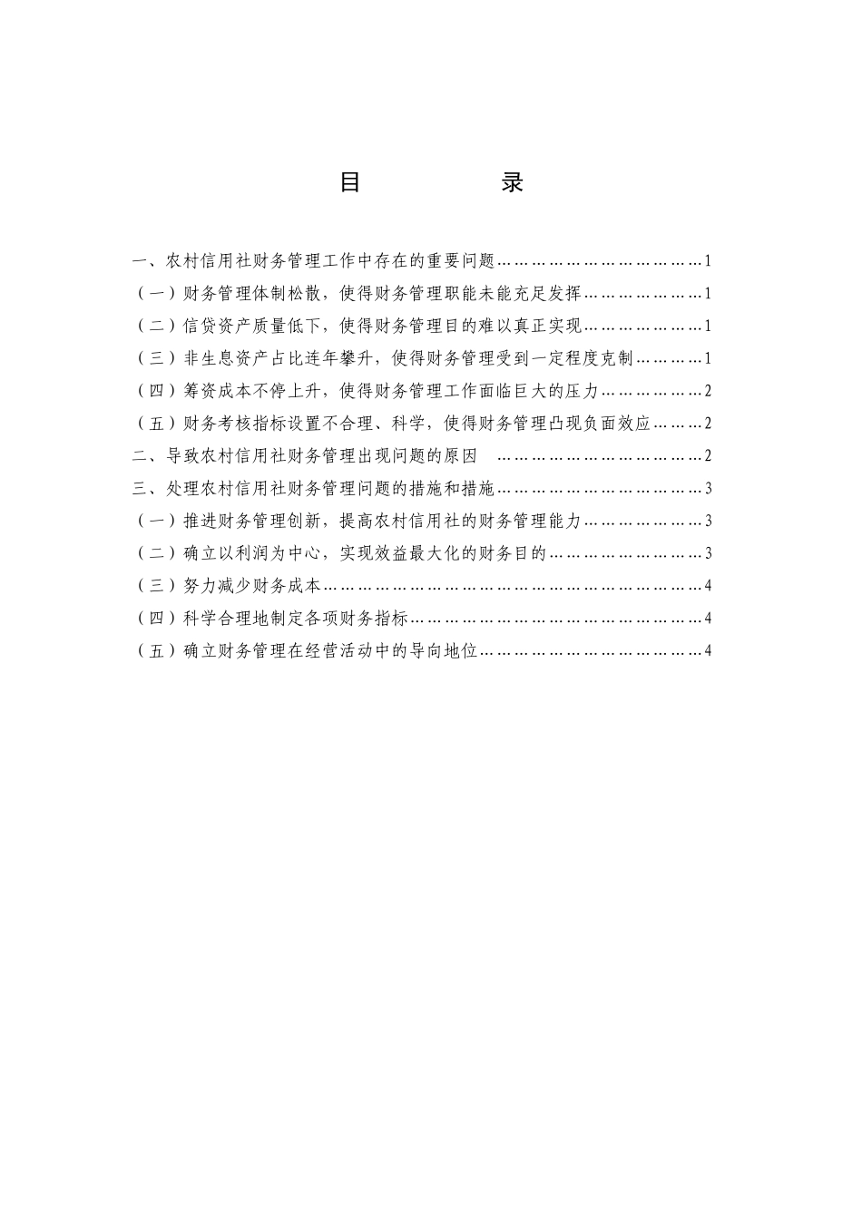 2025年农村信用社财务管理问题的探讨_第3页