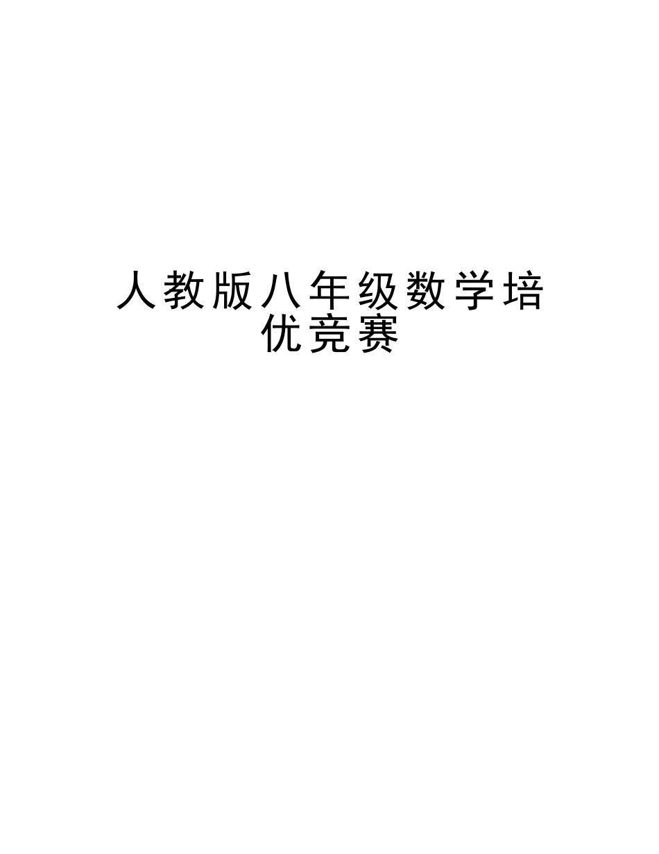 2025年人教版八年级数学培优竞赛讲课稿_第1页