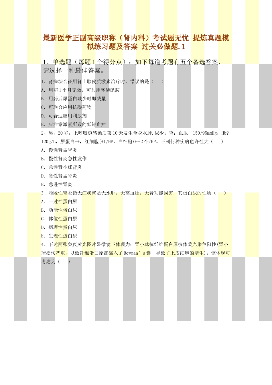 2025年医学正副高级职称肾内科考试题无忧提炼真题模拟练习题及答案过关必做题_第1页