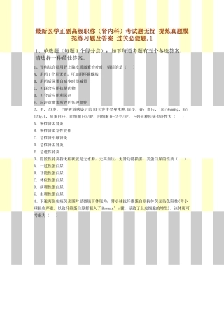 2025年医学正副高级职称肾内科考试题无忧提炼真题模拟练习题及答案过关必做题