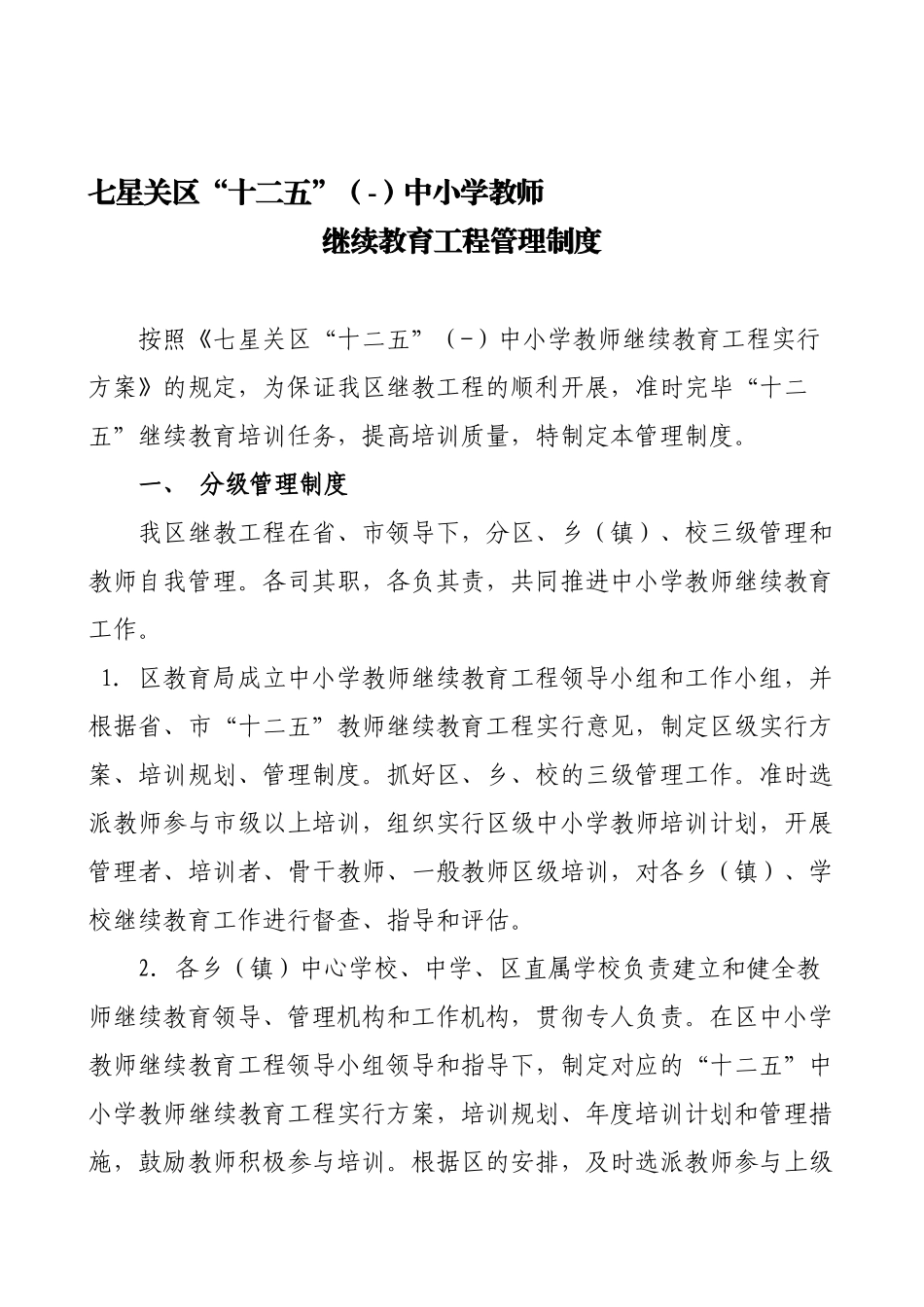 2025年杨家湾镇教育管理中心继续教育规章制度_第1页