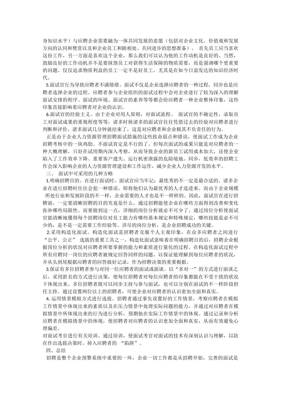2025年浅谈招聘面试与员工流失率高的关系资料_第3页