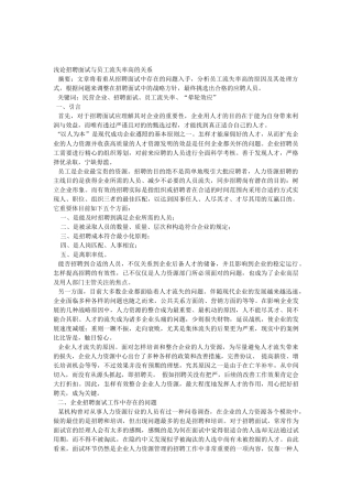 2025年浅谈招聘面试与员工流失率高的关系资料