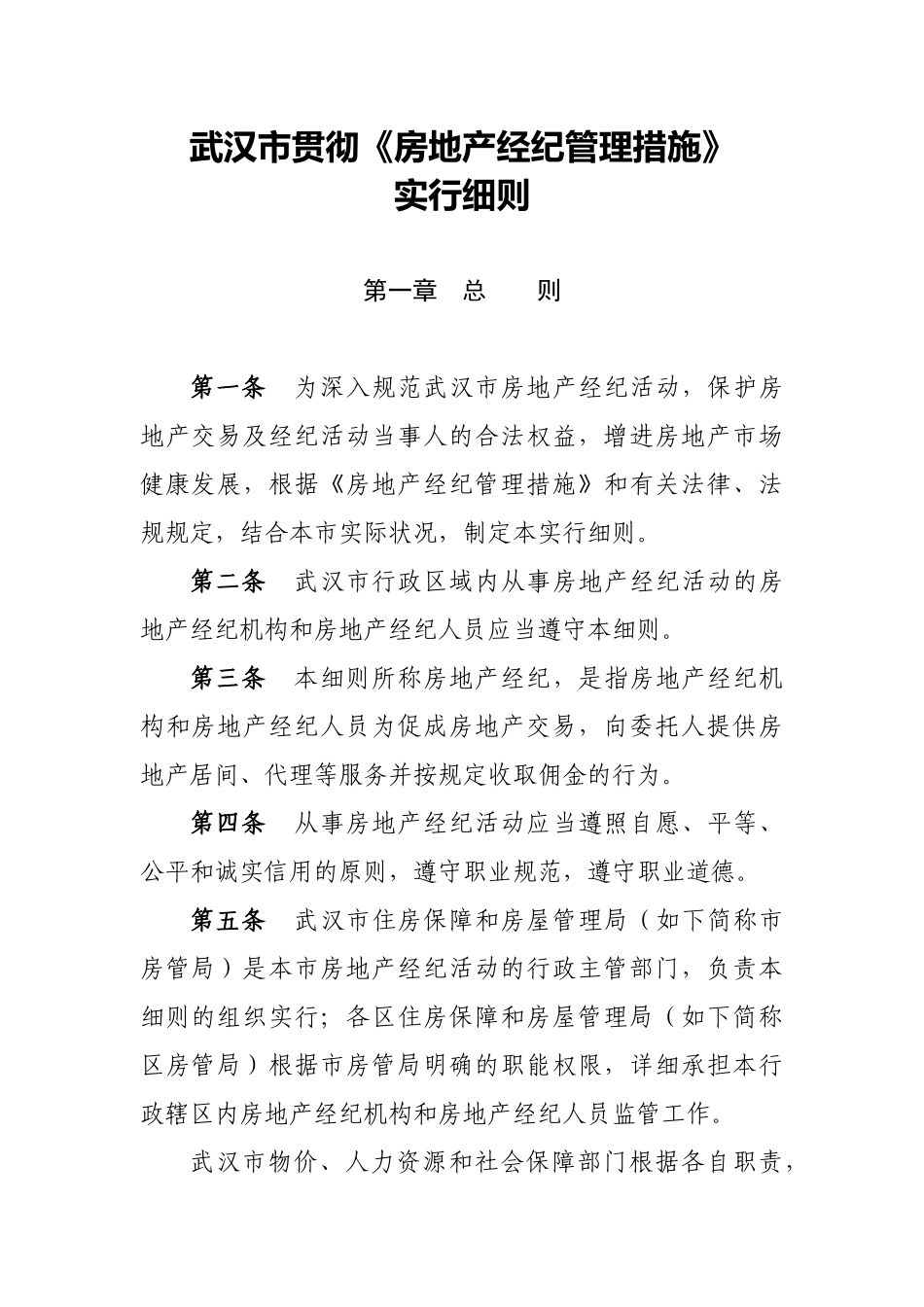2025年武汉市贯彻房地产经纪管理办法实施细则_第1页