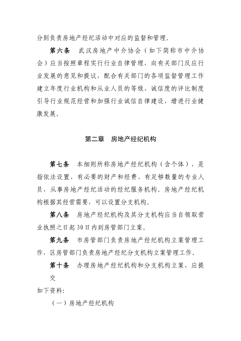 2025年武汉市贯彻房地产经纪管理办法实施细则_第2页
