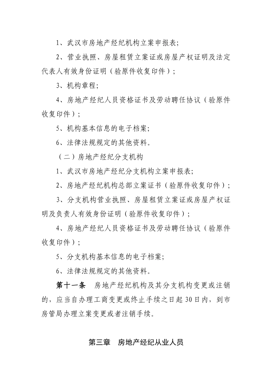 2025年武汉市贯彻房地产经纪管理办法实施细则_第3页