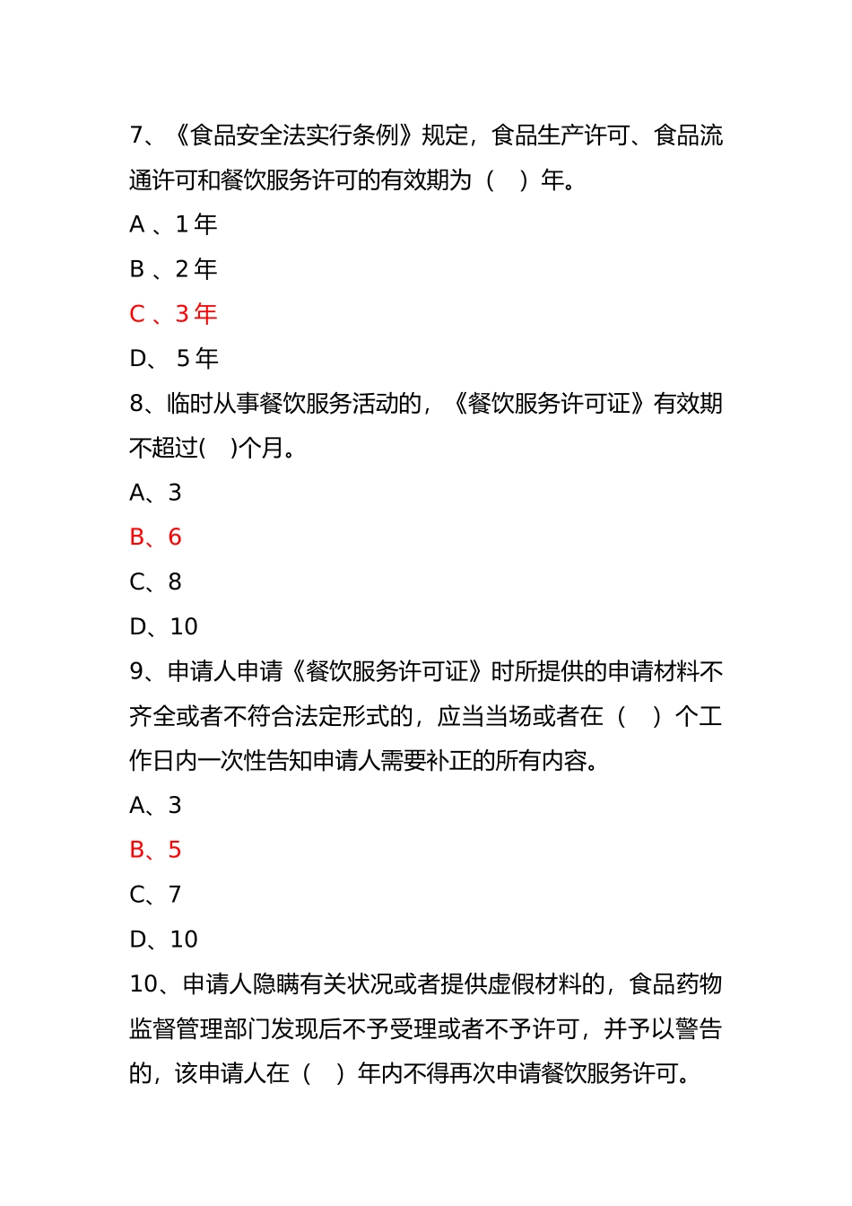 2025年餐饮服务食品安全知识竞赛试题_第3页