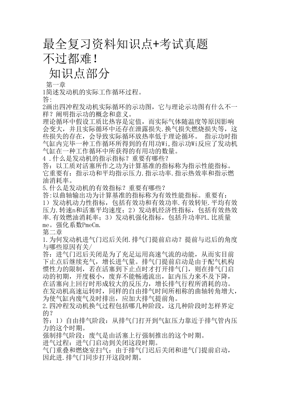 2025年汽车发动机原理知识点+试题不过都难讲课讲稿_第2页