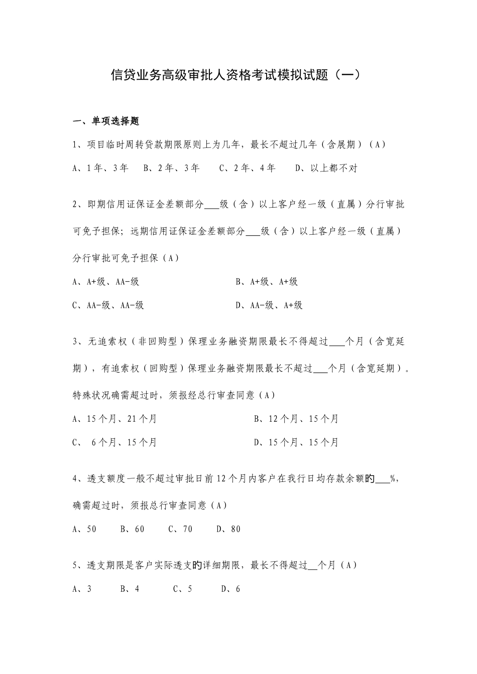 2025年信贷业务高级审批人资格考试模拟试题_第1页