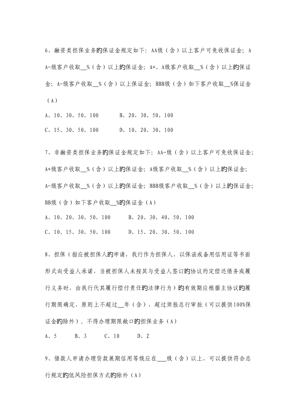2025年信贷业务高级审批人资格考试模拟试题_第2页