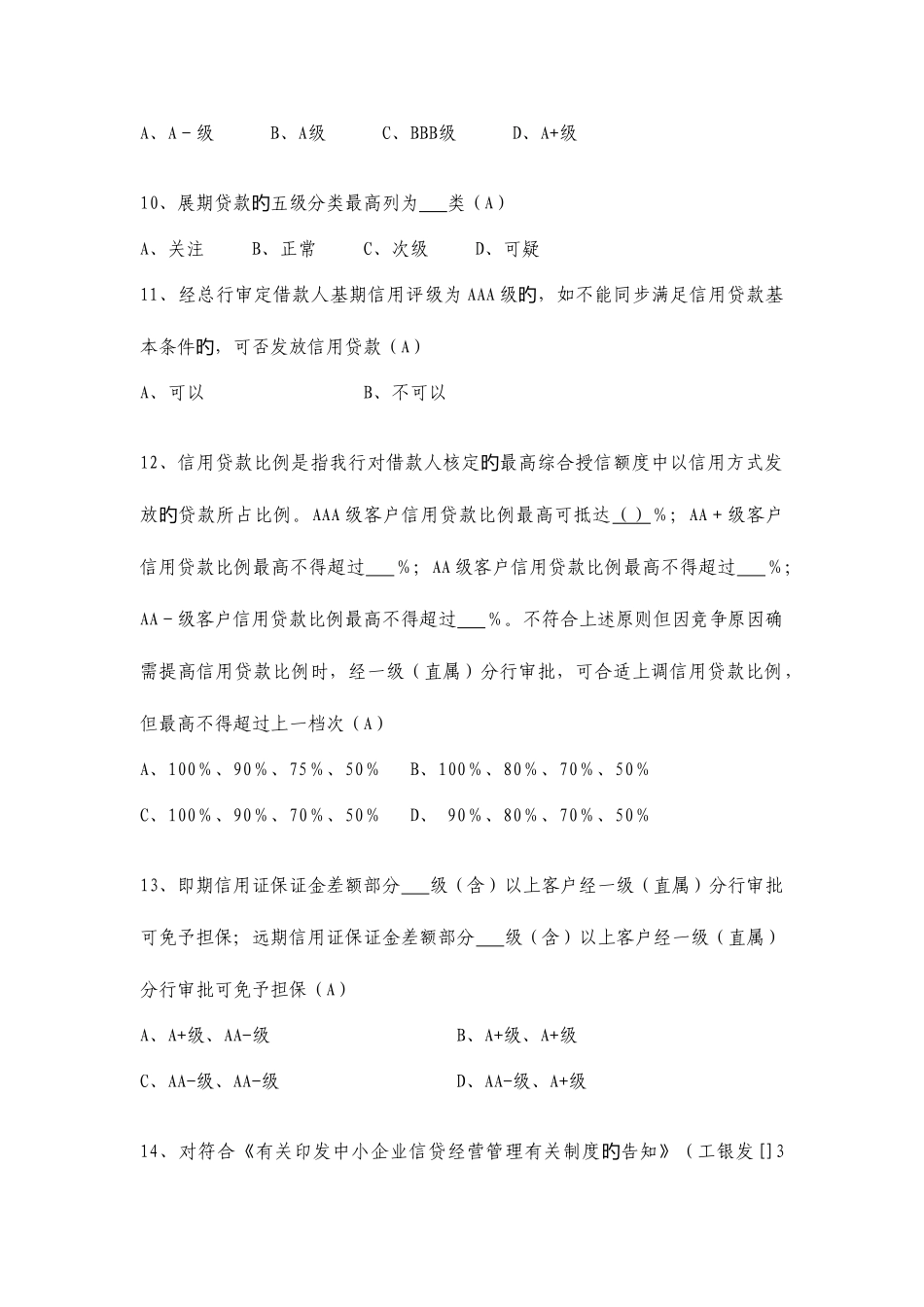 2025年信贷业务高级审批人资格考试模拟试题_第3页