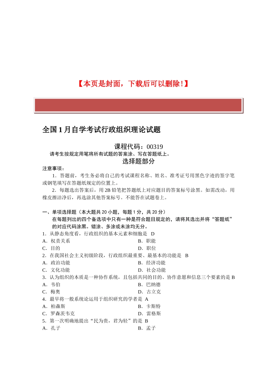 2025年全国1月自学考试行政组织理论试题及答案_第2页