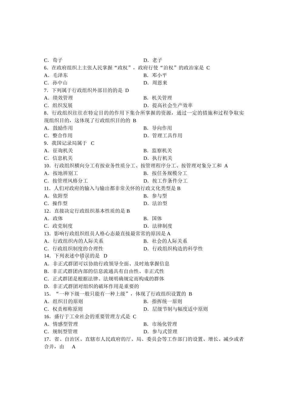 2025年全国1月自学考试行政组织理论试题及答案_第3页