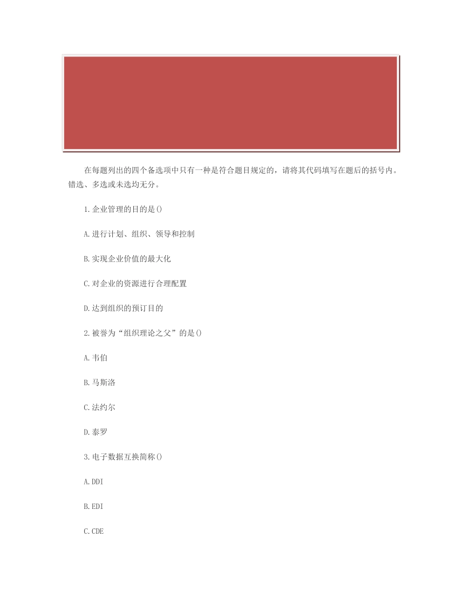 2025年全国1月网络经济与企业管理自考试题_第2页
