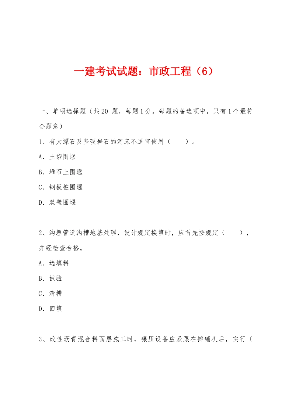 2025年一建考试试题市政工程_第1页