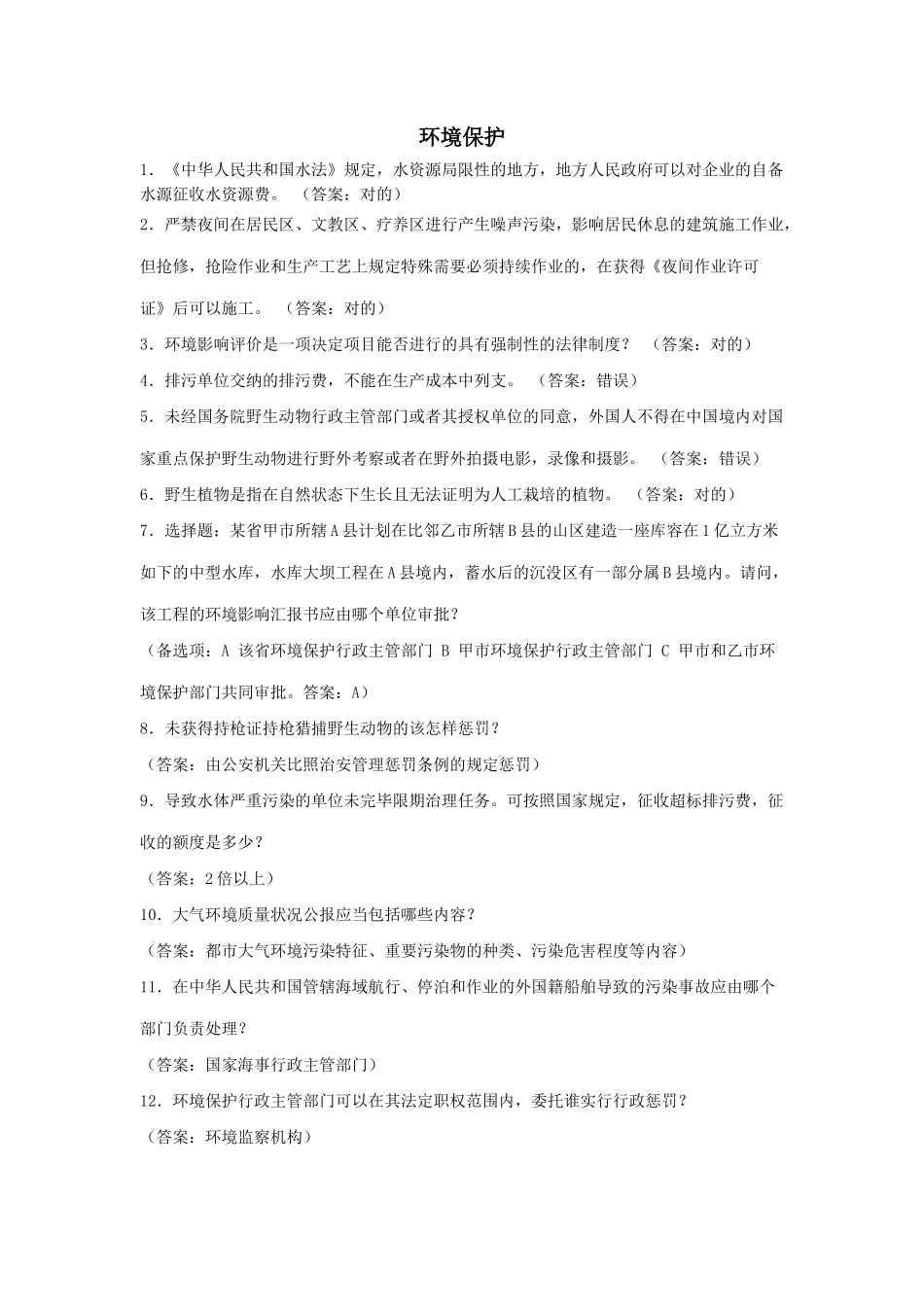 2025年事业单位考试总结环境保护_第1页