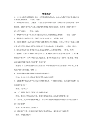 2025年事业单位考试总结环境保护