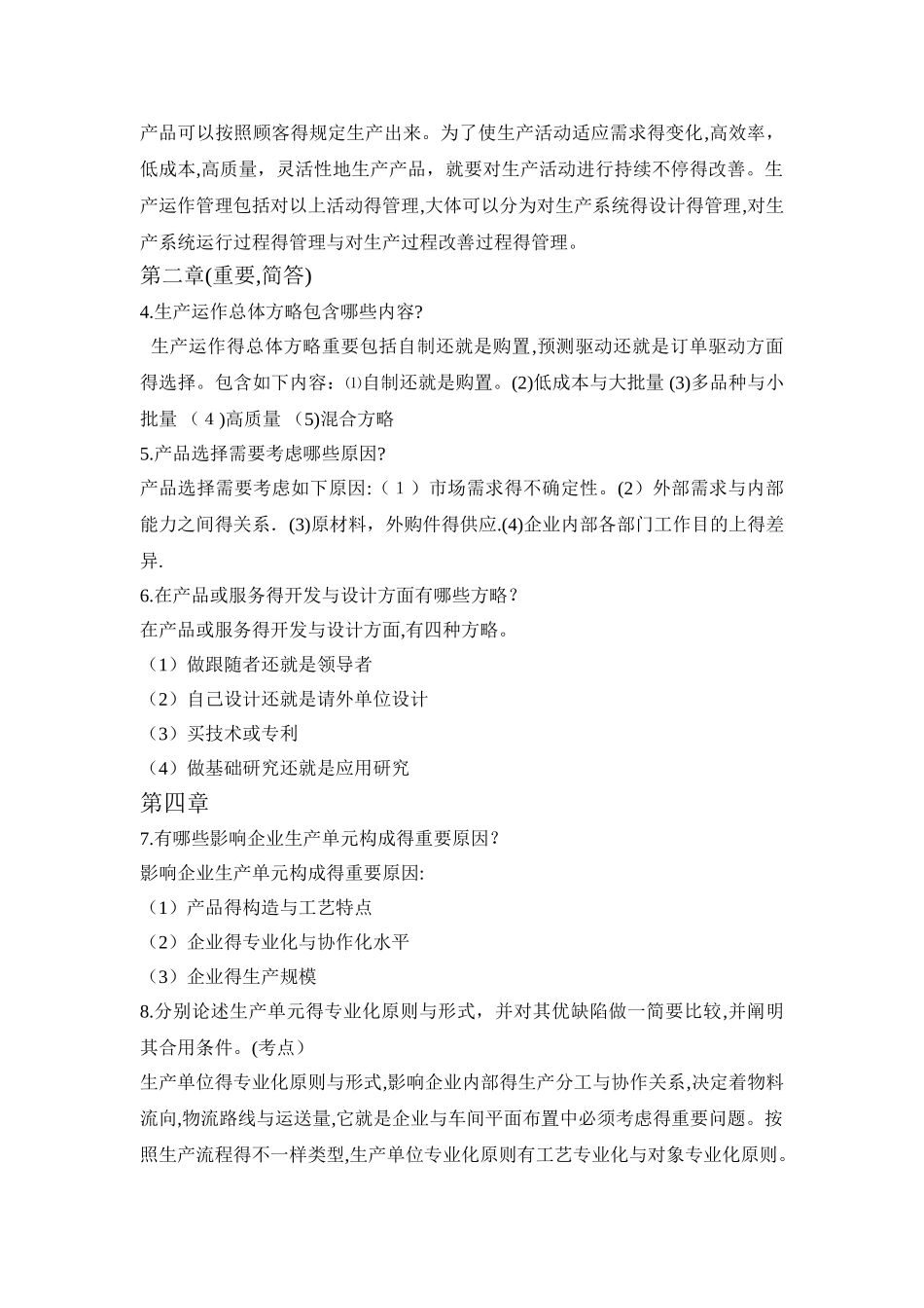 2025年生产运作管理考试题库_第3页