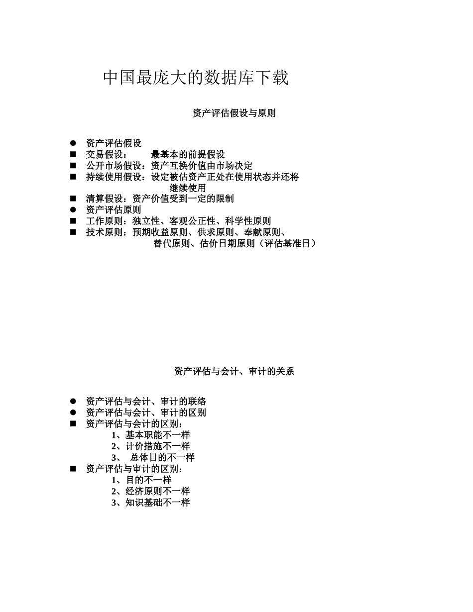 2025年全国注册资产评估师考试课_第3页
