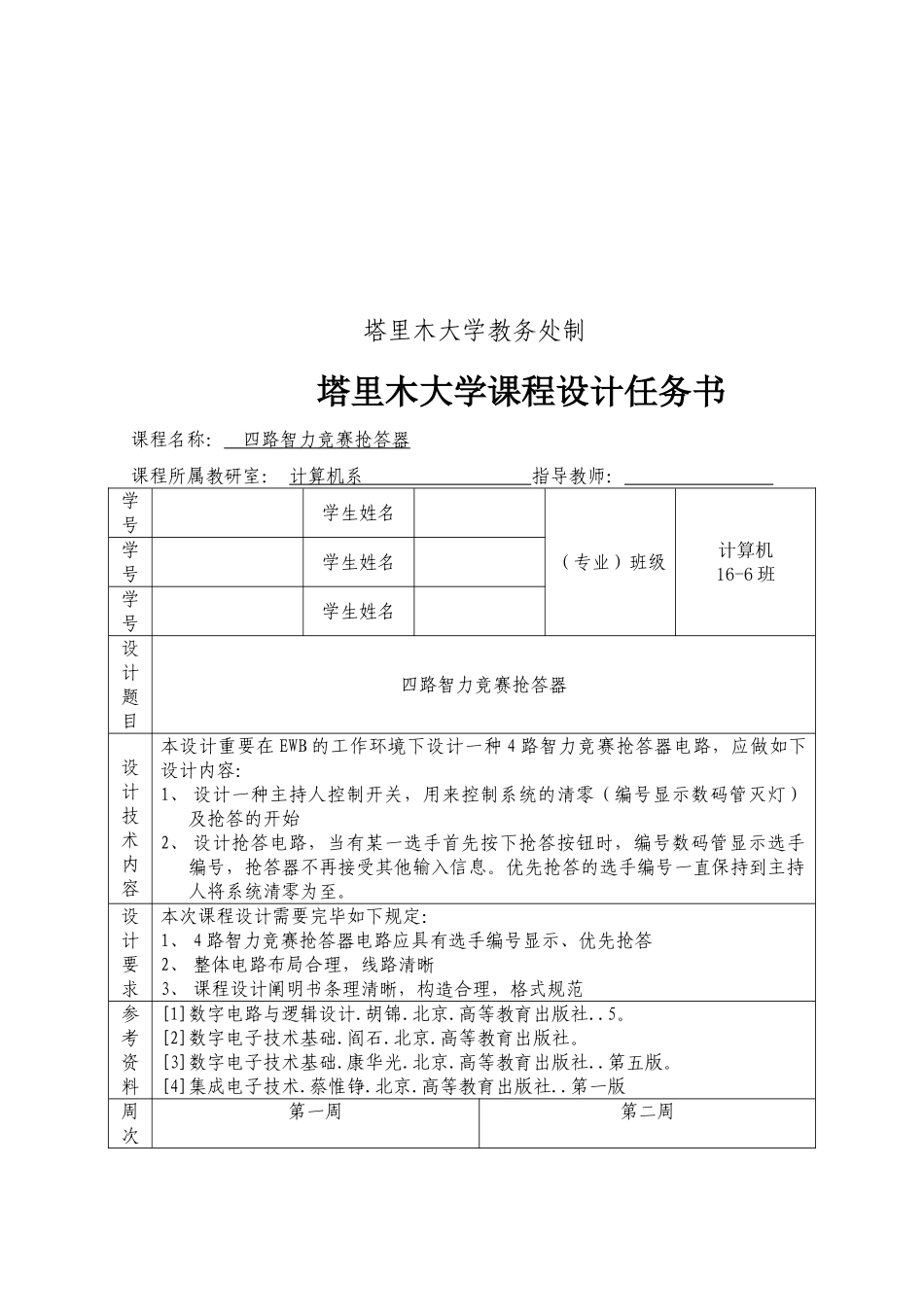 2025年四路智力竞赛抢答器课程设计论文_第2页