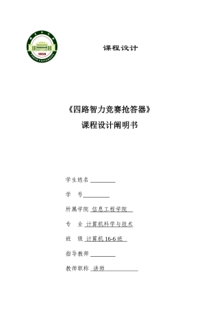 2025年四路智力竞赛抢答器课程设计论文