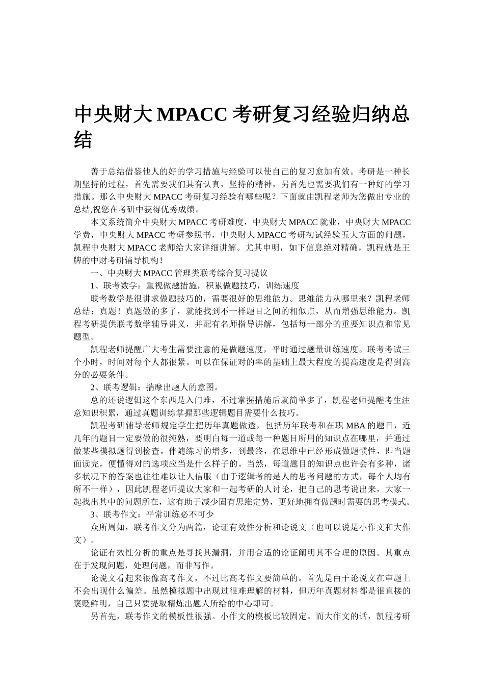 2025年中央财大MPACC考研复习经验归纳总结_第1页