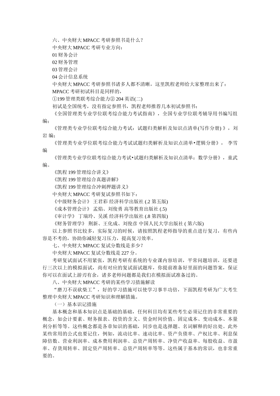 2025年中央财大MPACC考研复习经验归纳总结_第3页