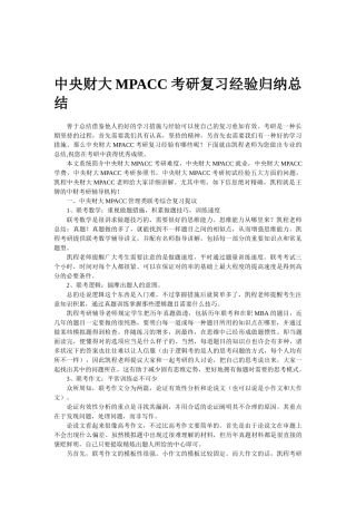2025年中央财大MPACC考研复习经验归纳总结