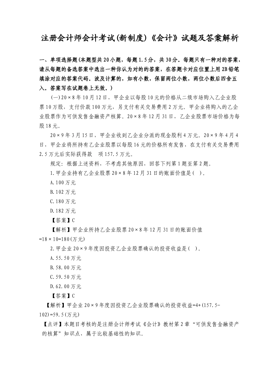 2025年注册会计师会计考试新制度《会计》试题及答案解析_第1页