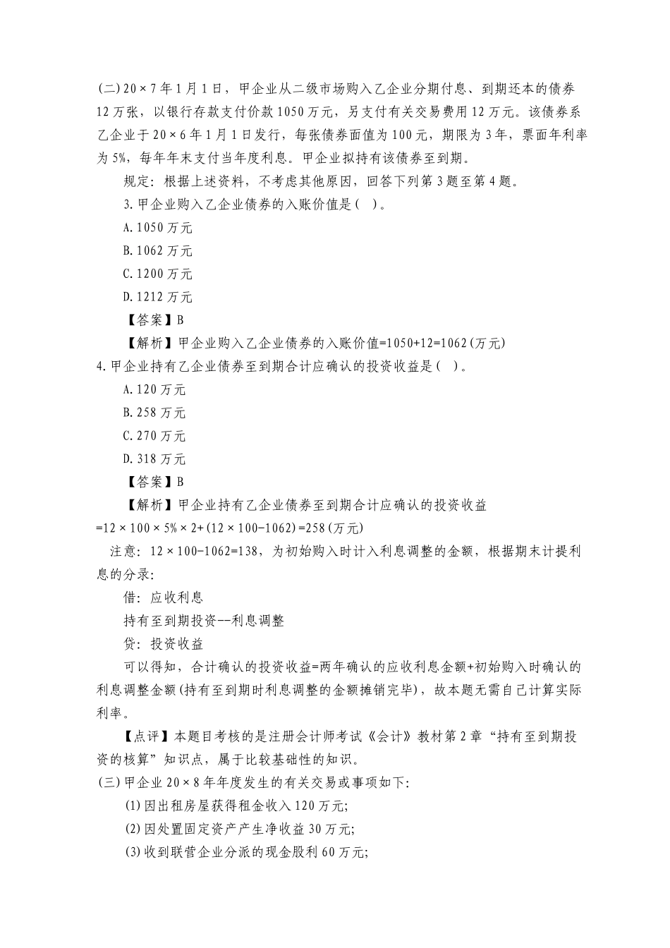 2025年注册会计师会计考试新制度《会计》试题及答案解析_第2页