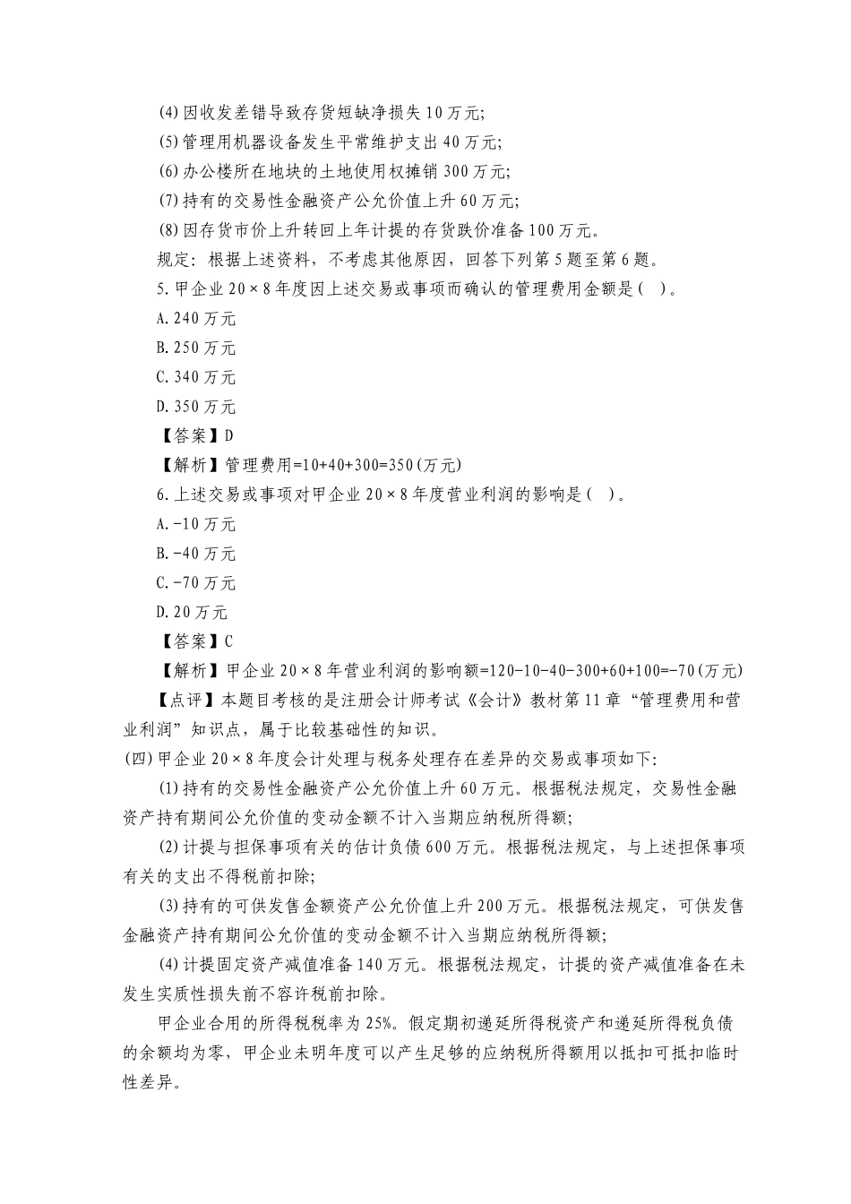 2025年注册会计师会计考试新制度《会计》试题及答案解析_第3页