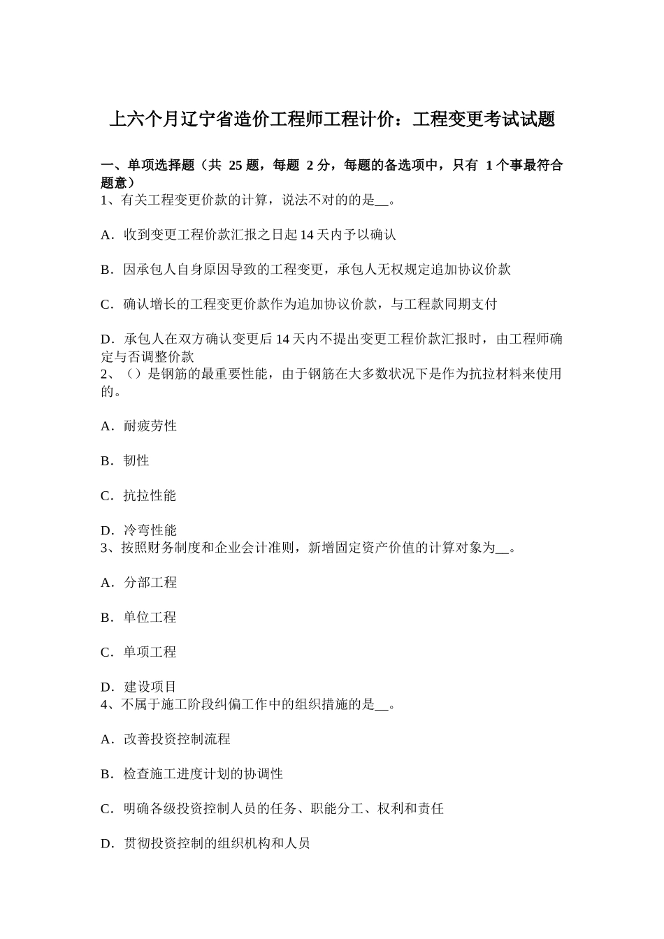 2025年上半年辽宁省造价工程师工程计价工程变更考试试题_第1页