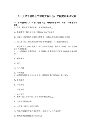 2025年上半年辽宁省造价工程师工程计价工程变更考试试题