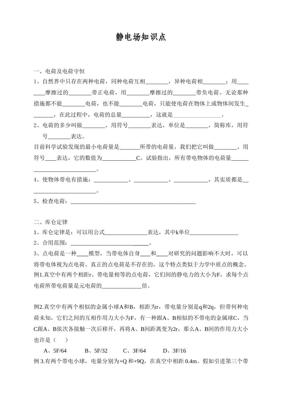 2025年人教版高二物理静电场知识点填空_第1页