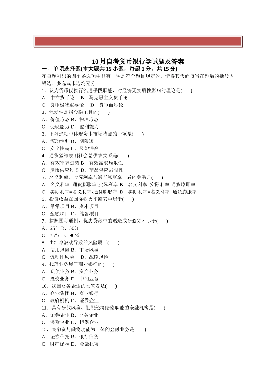 2025年全国10月自考货币银行学试题及答案_第2页