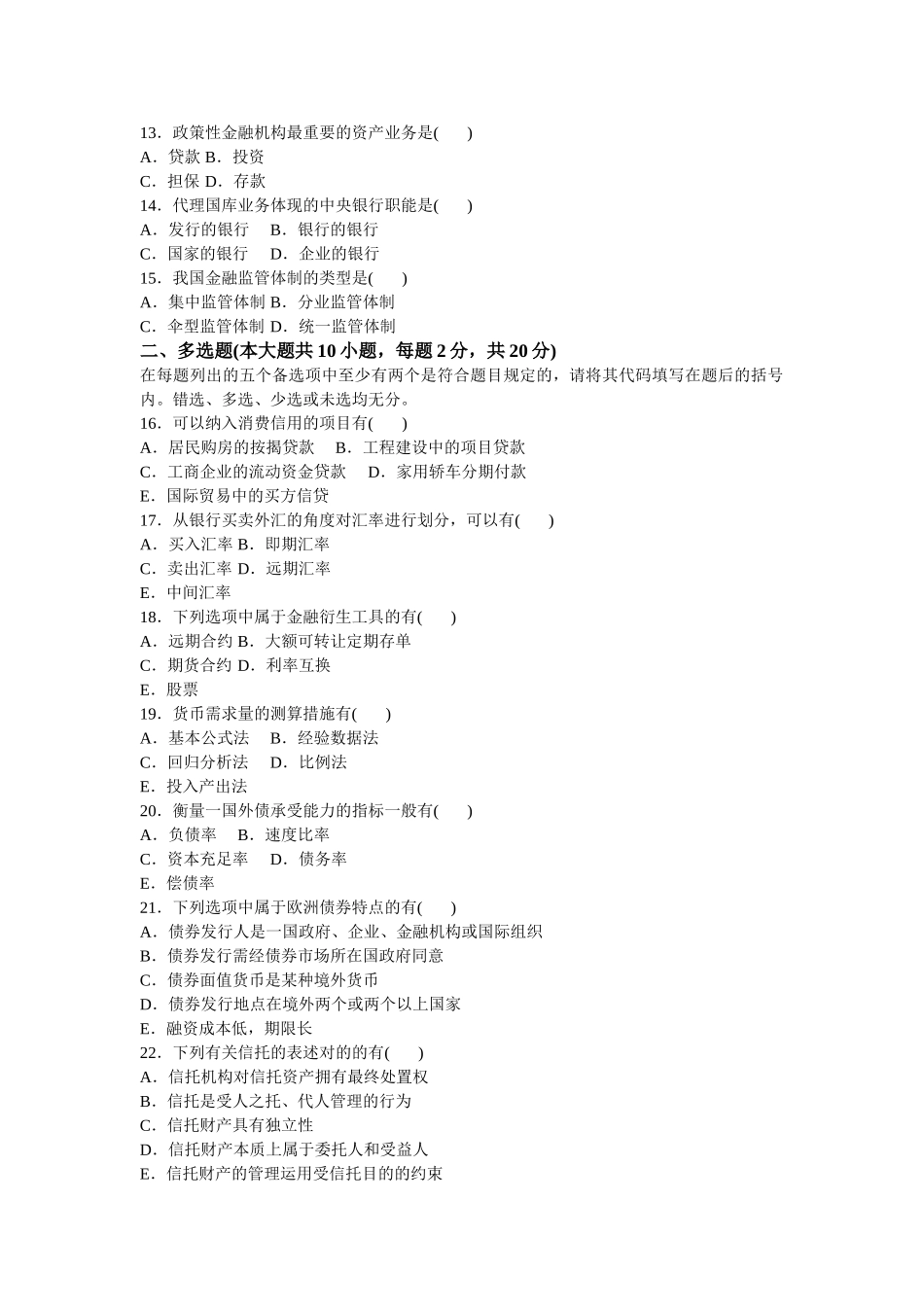 2025年全国10月自考货币银行学试题及答案_第3页