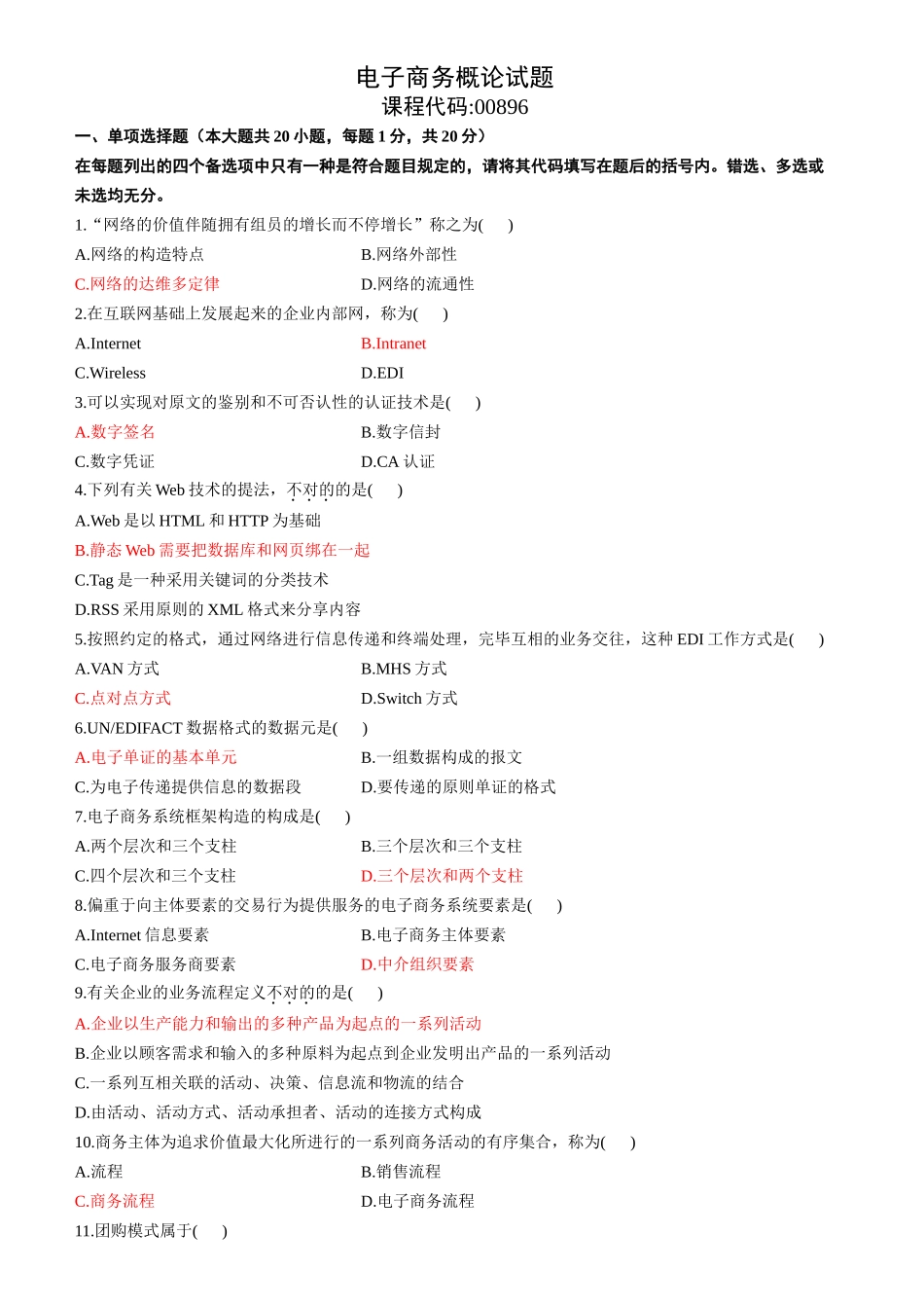 2025年全国10月高等教育自学考试电子商务概论试题和答案_第2页