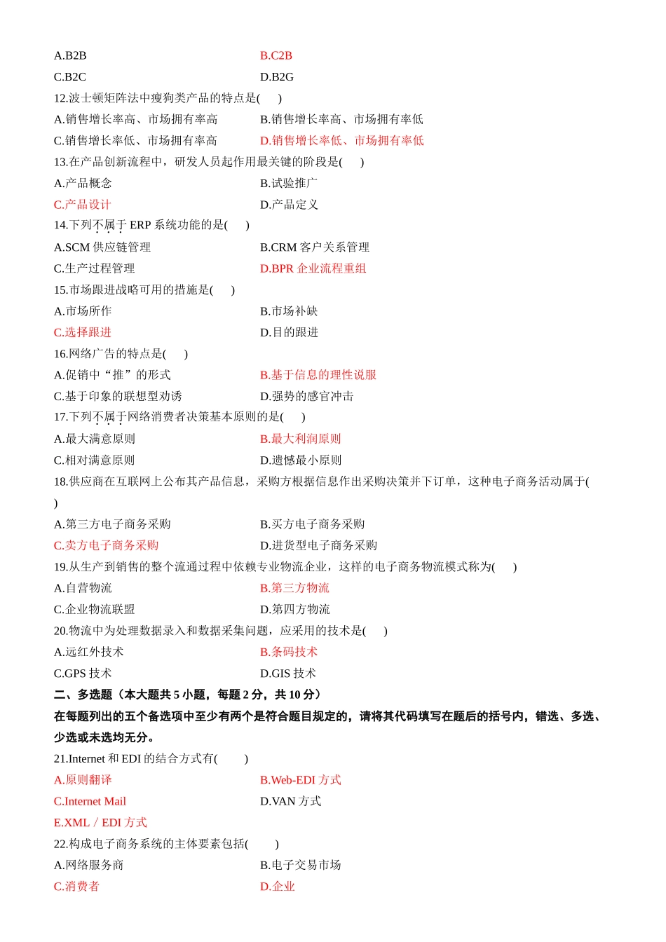 2025年全国10月高等教育自学考试电子商务概论试题和答案_第3页