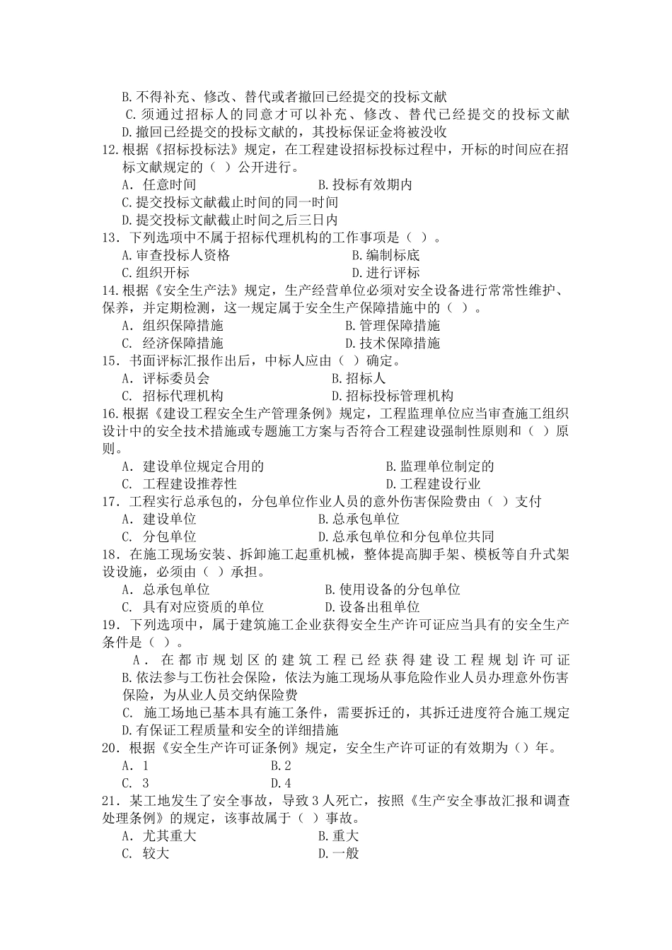 2025年全国的二建法规真题考试真题_第2页