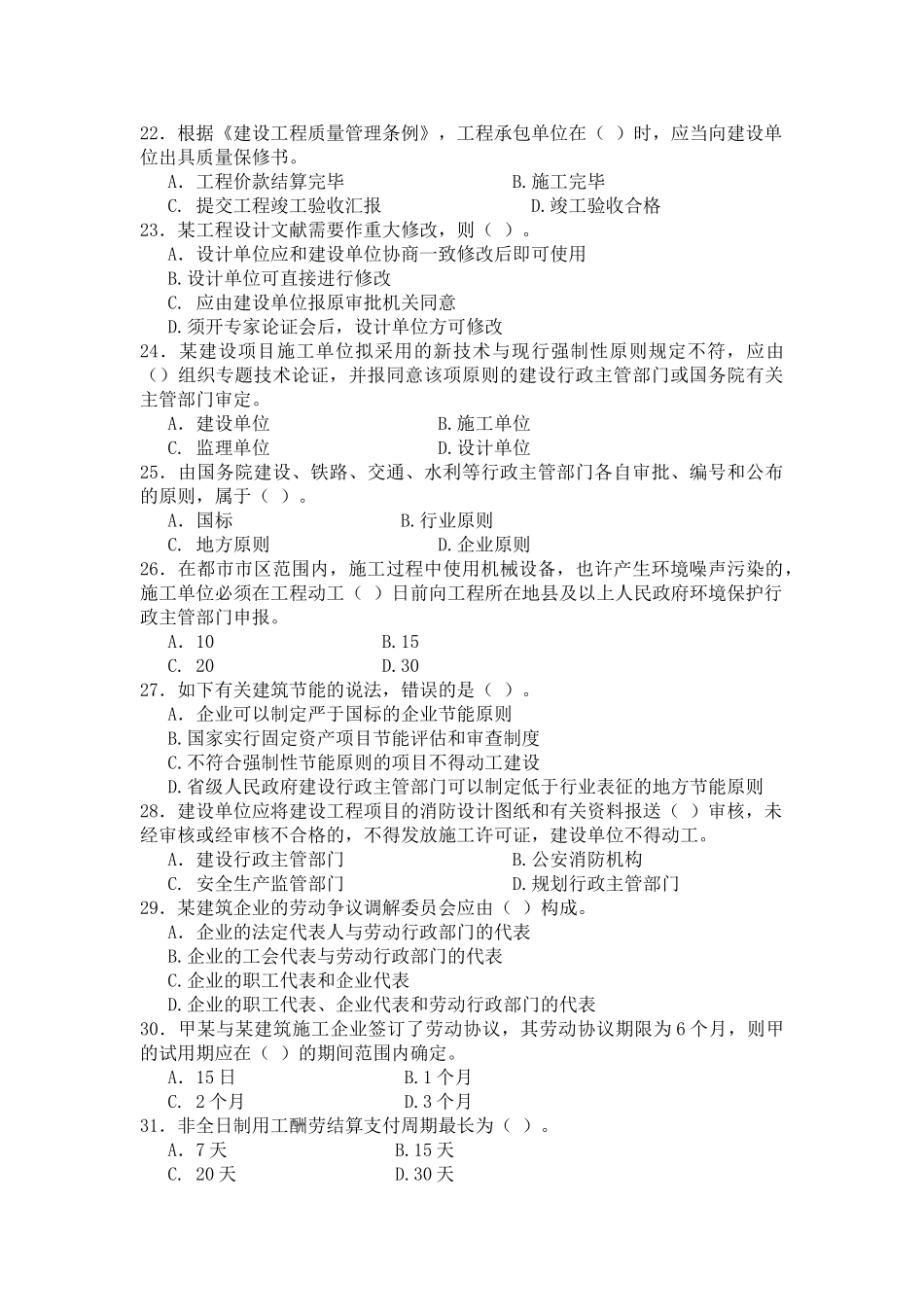 2025年全国的二建法规真题考试真题_第3页