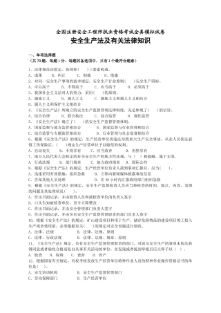 2025年注册安全工程师安全生产法及相关法律知识全真模拟题