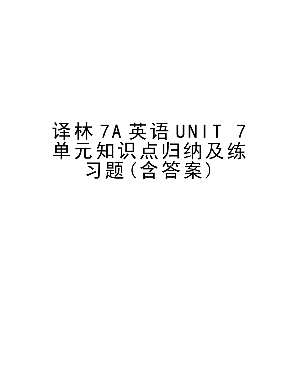 2025年译林7A英语UNIT7单元知识点归纳及练习题含答案学习资料_第1页