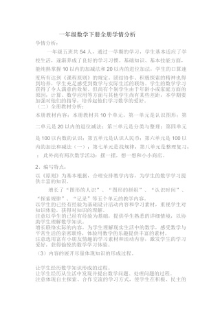 2025年一年级数学下册全册学情分析
