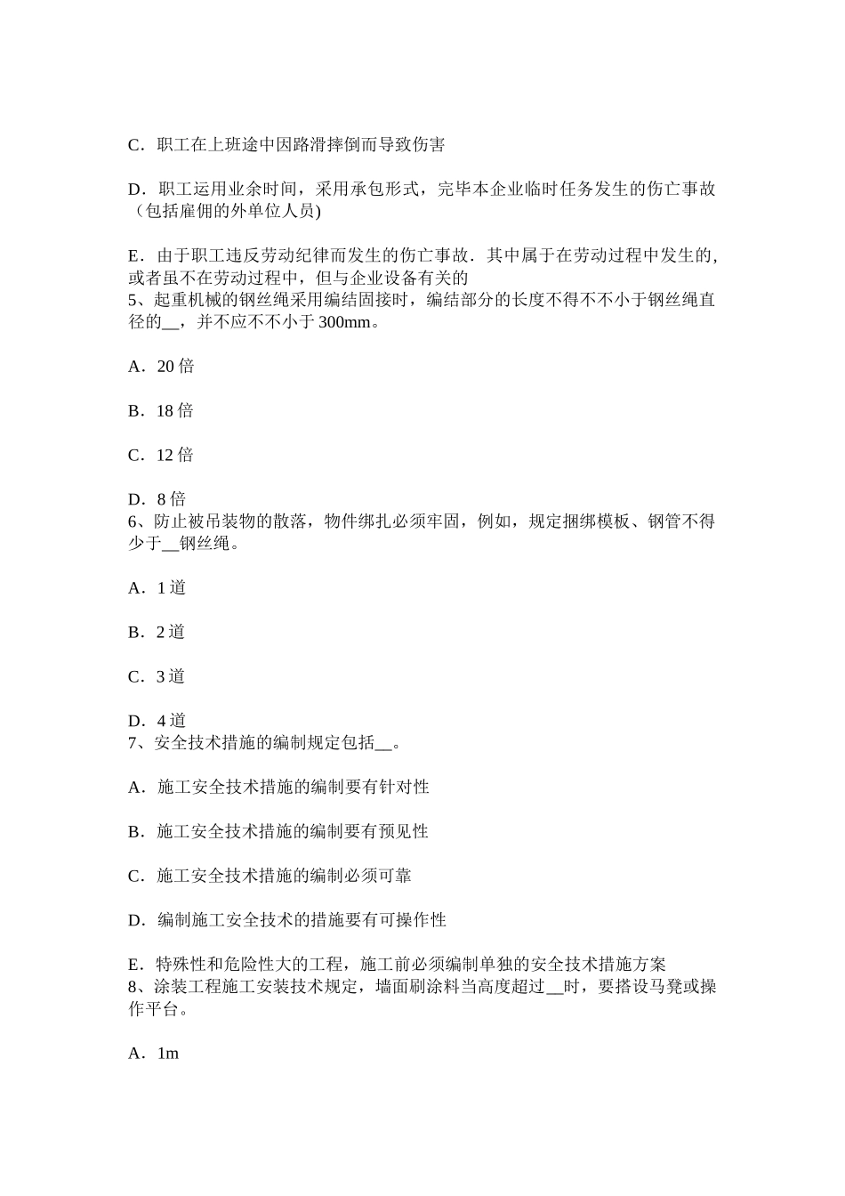 2025年施工管理河南省建筑施工C类安全员考试题_第2页